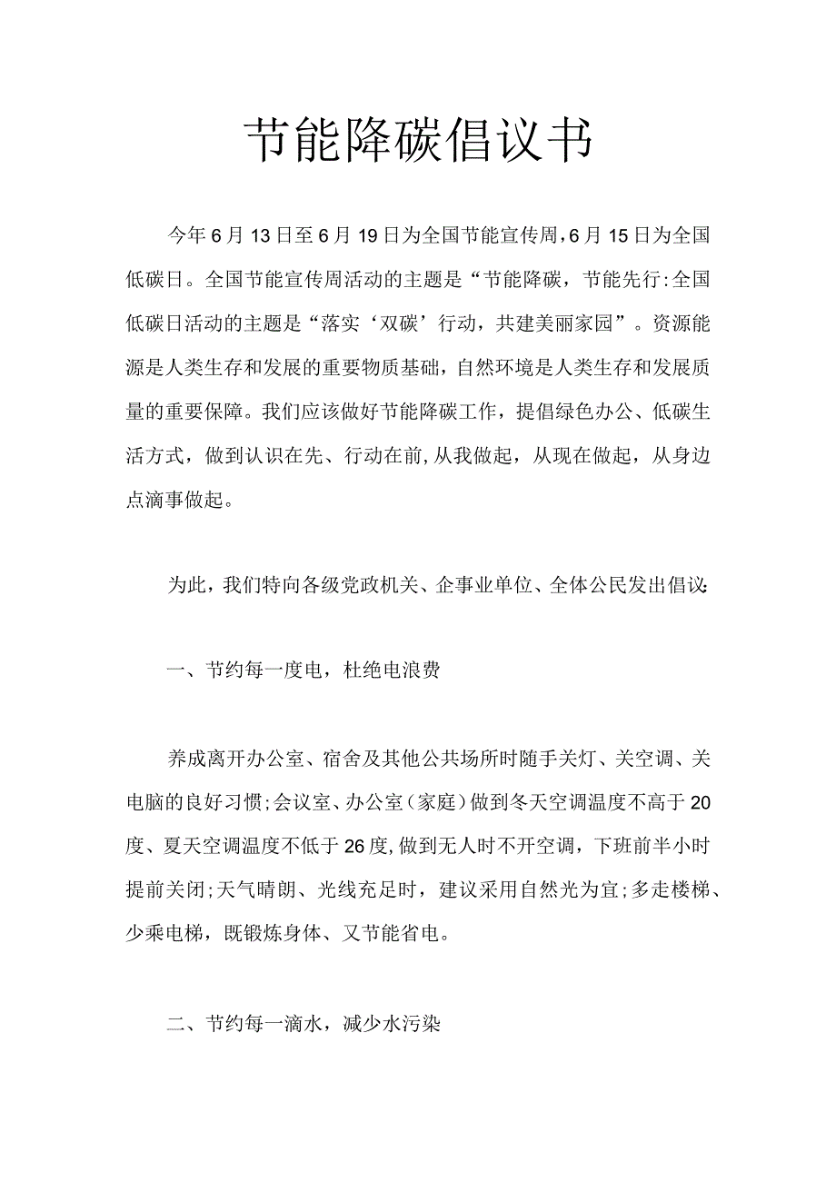 节能降碳倡议书.docx_第1页