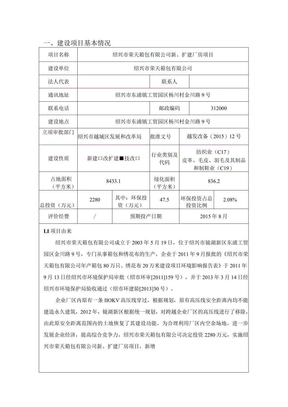 绍兴市荣天箱包有限公司新、扩建厂房项目环境影响报告.docx_第1页