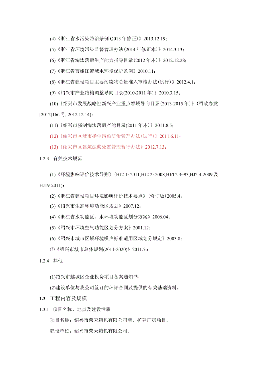 绍兴市荣天箱包有限公司新、扩建厂房项目环境影响报告.docx_第3页