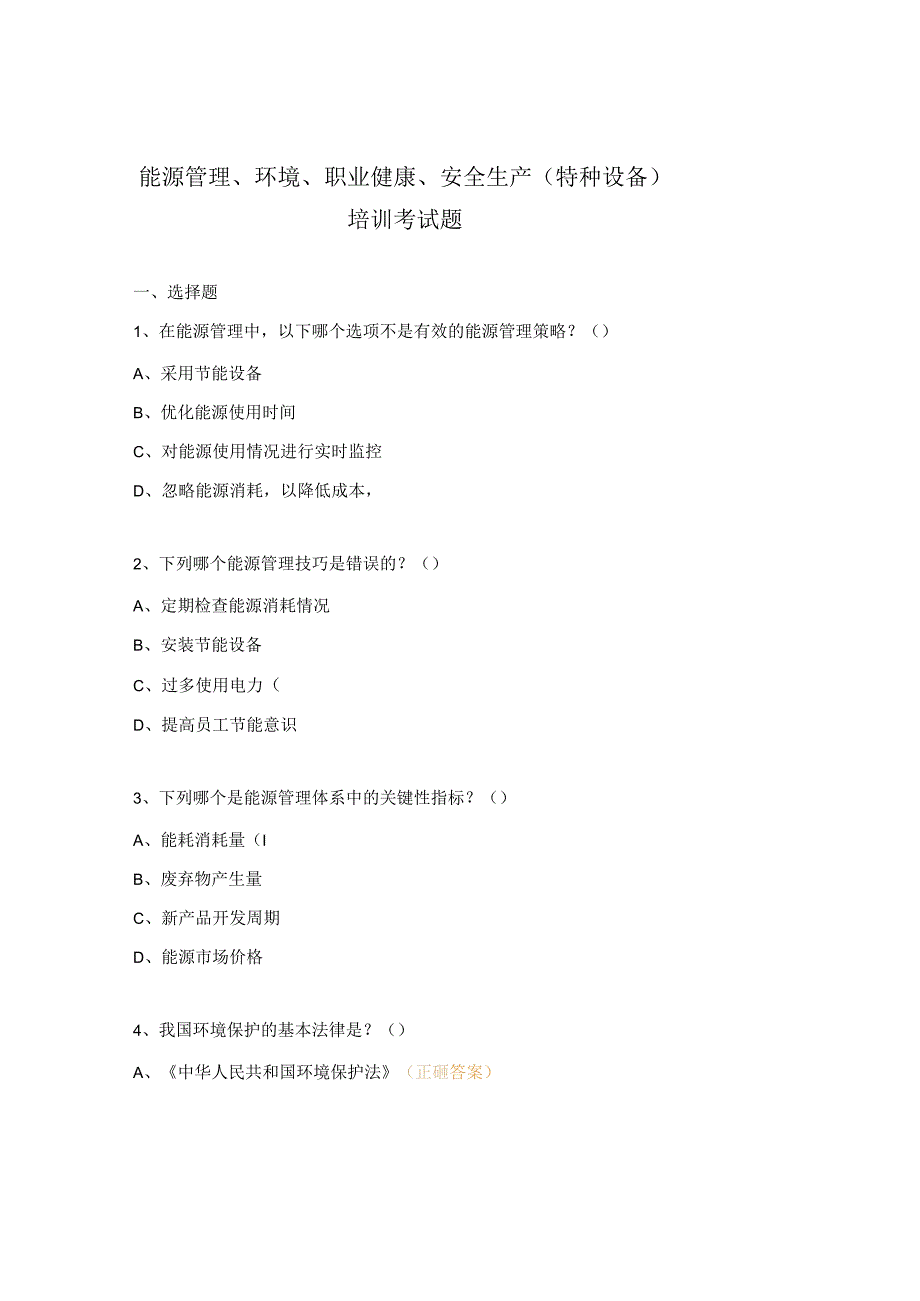 能源管理、环境、职业健康、安全生产（特种设备）培训考试题.docx_第1页
