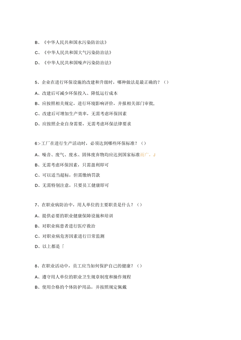 能源管理、环境、职业健康、安全生产（特种设备）培训考试题.docx_第2页