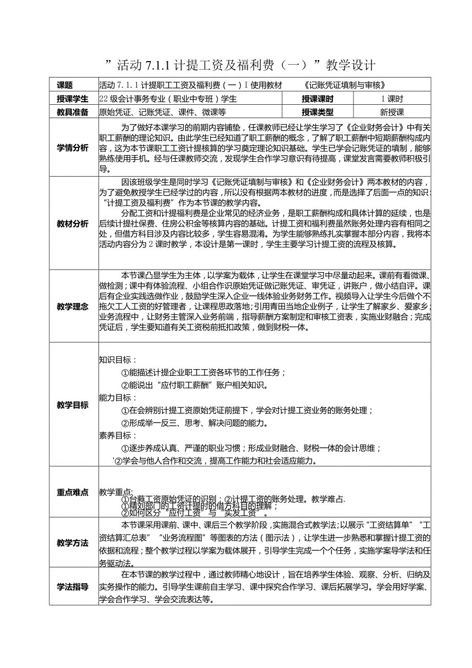 计提工资及福利费（一）教学设计公开课教案教学设计课件资料.docx_第1页