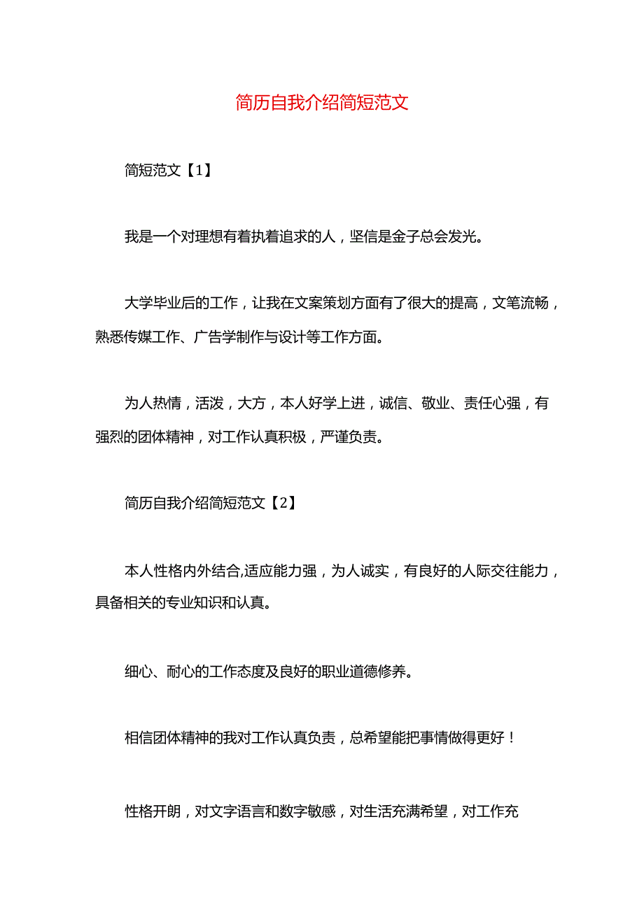 简历自我介绍简短范文.docx_第1页