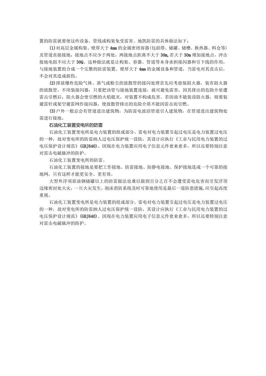 石油化工企业防雷设计解决方案.docx_第2页