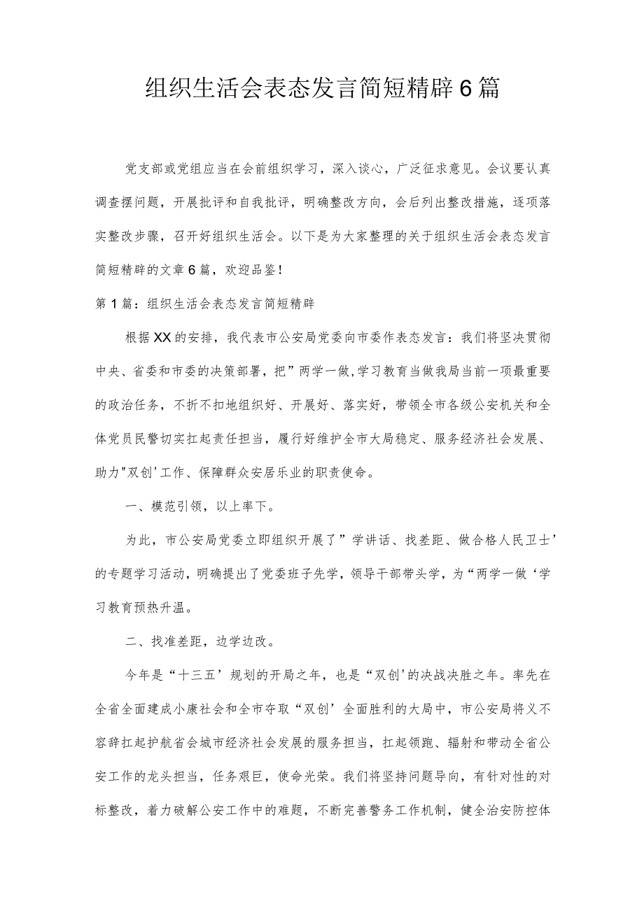 组织生活会表态发言简短精辟6篇.docx_第1页