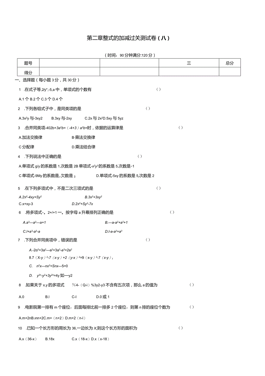 第二章整式的加减过关测试卷(A).docx_第1页