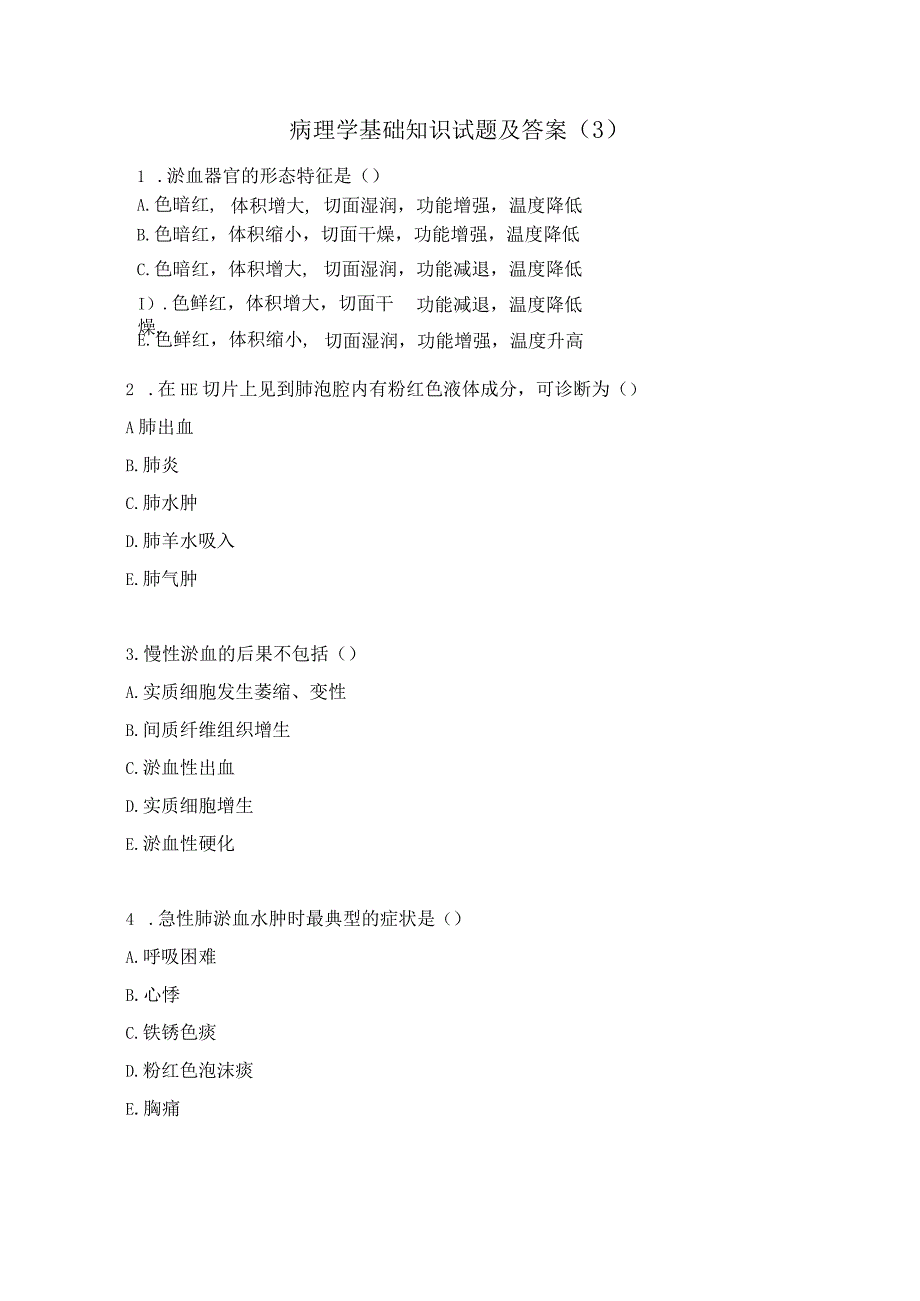 病理学基础知识试题及答案（3）.docx_第1页