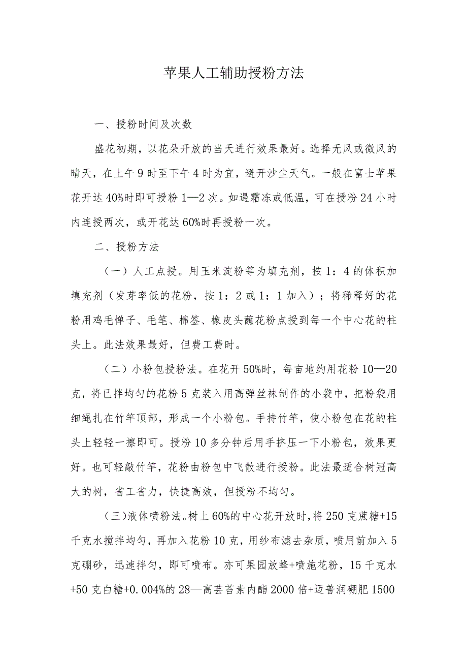 苹果人工辅助授粉方法.docx_第1页