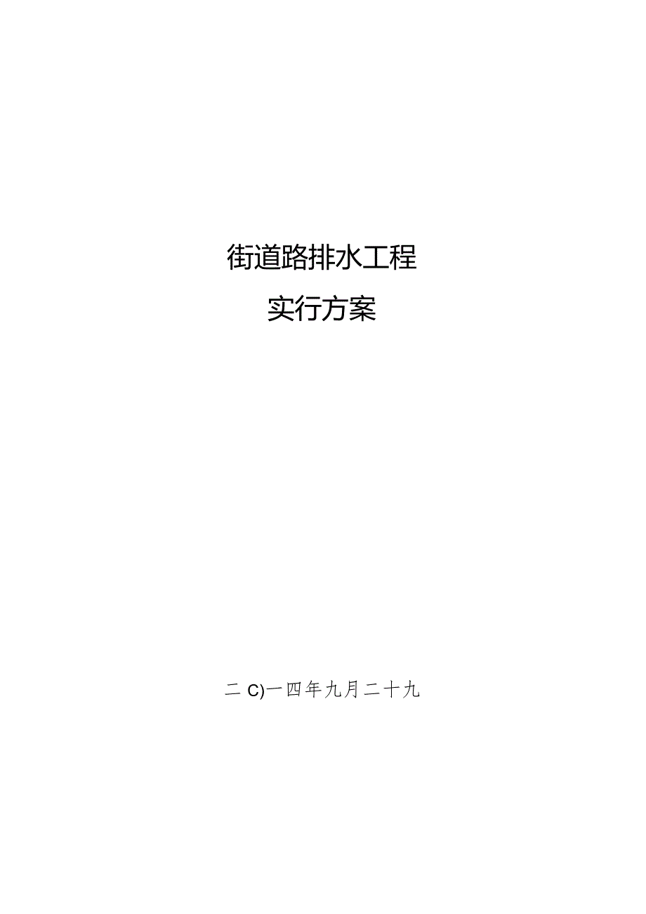 街道排水工程施工计划.docx_第1页