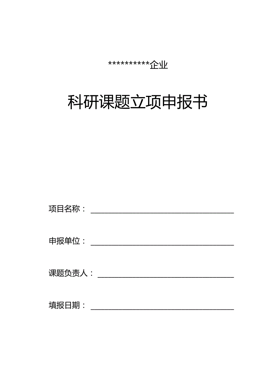 立项报告研发项目的创建与规划.docx_第1页