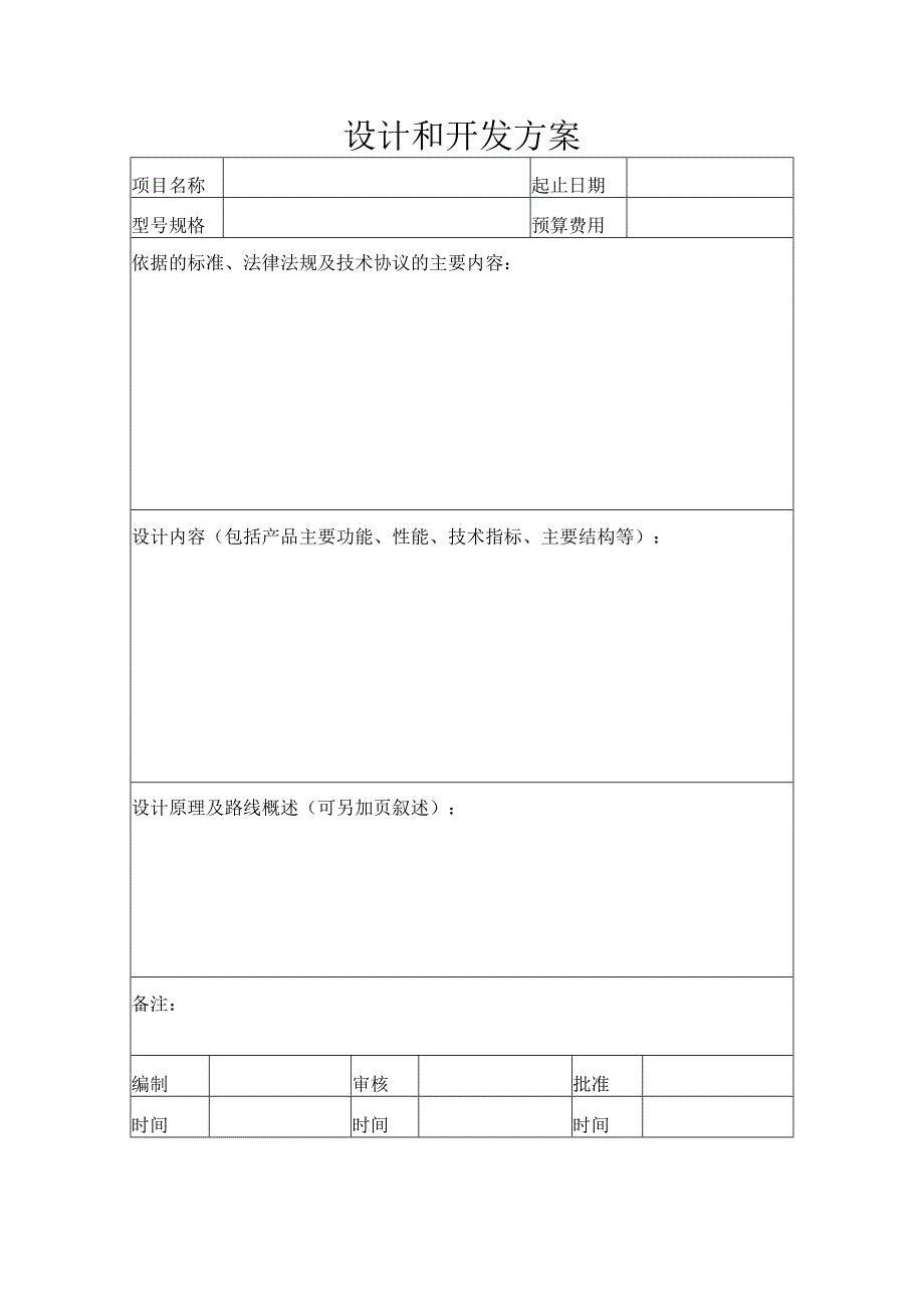 设计和开发方案.docx_第1页