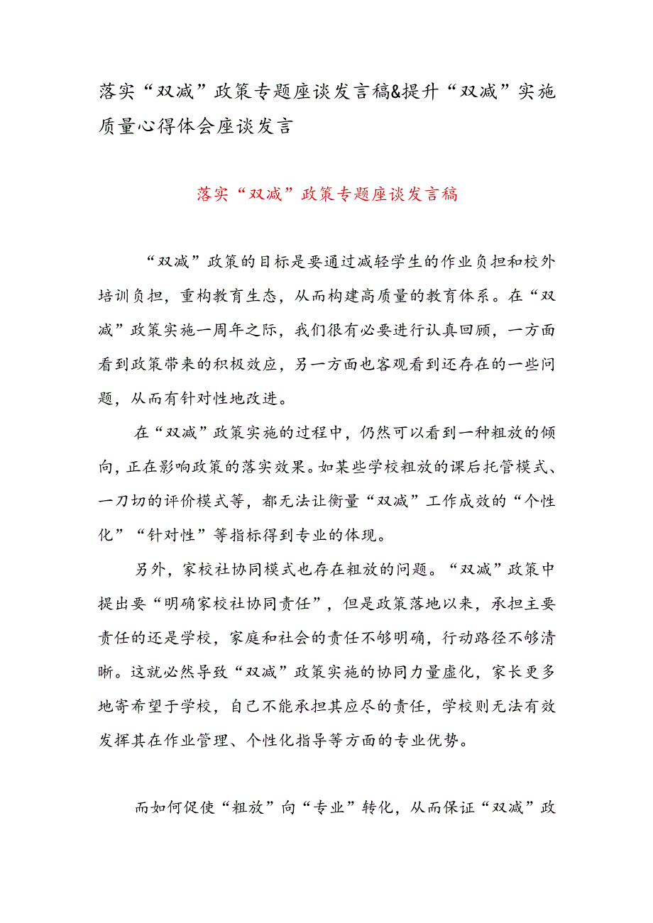 落实“双减”政策专题座谈发言稿&提升“双减”实施质量心得体会座谈发言.docx_第1页