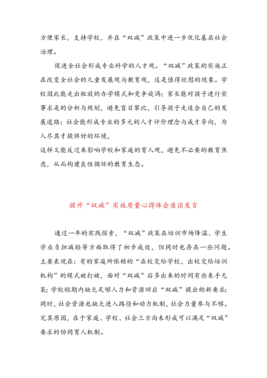 落实“双减”政策专题座谈发言稿&提升“双减”实施质量心得体会座谈发言.docx_第3页