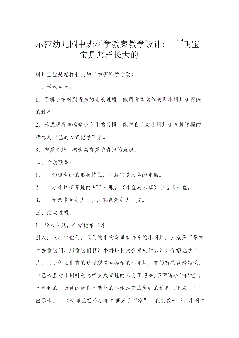 示范幼儿园中班科学教案教学设计：蝌蚪宝宝是怎样长大的.docx_第1页