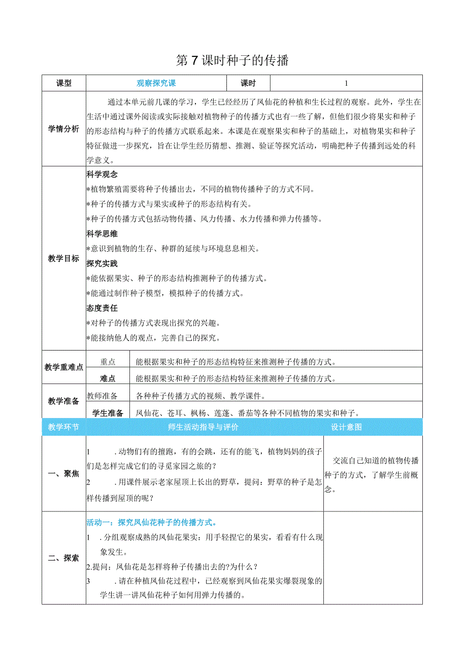 种子的传播核心素养目标教案表格式新教科版科学四年级下册.docx_第1页