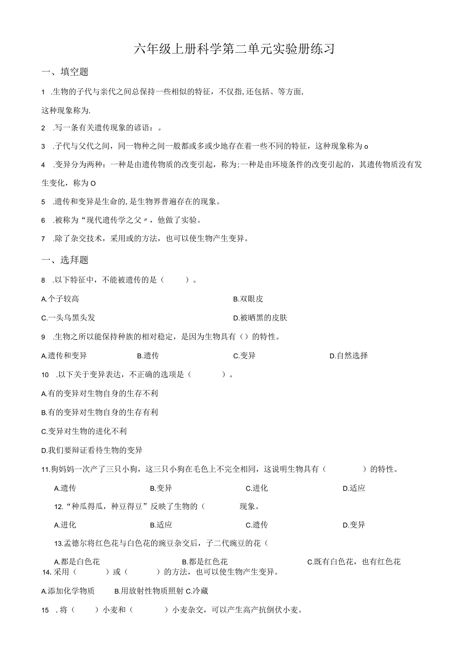 苏教科学六年级上册遗传与变异测试卷.docx_第1页