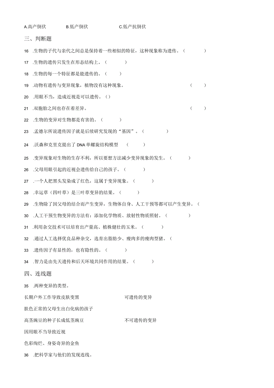 苏教科学六年级上册遗传与变异测试卷.docx_第2页