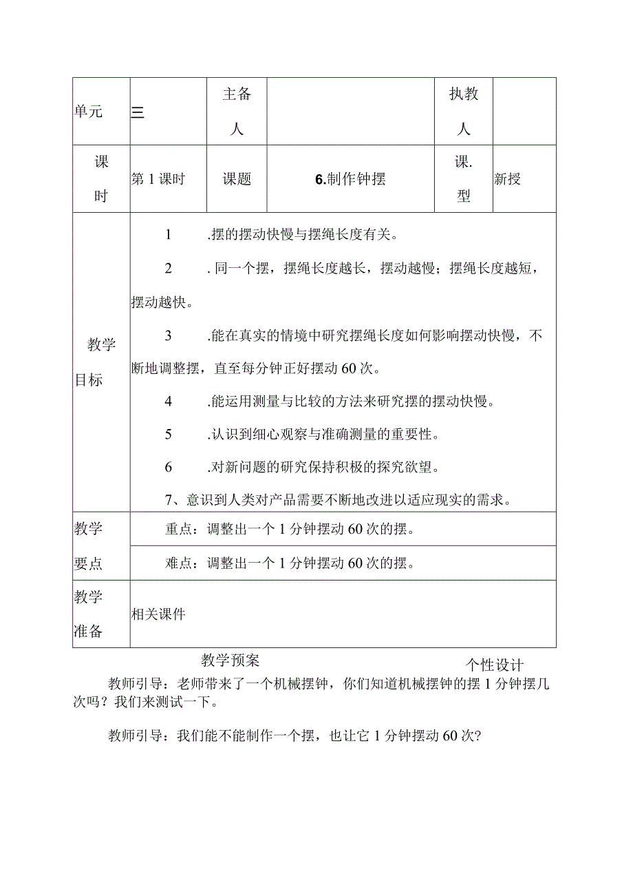 科教版五年级科学上册6.制作钟摆教学设计.docx_第1页