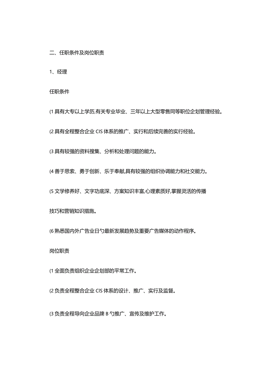 职位要求和职责.docx_第1页