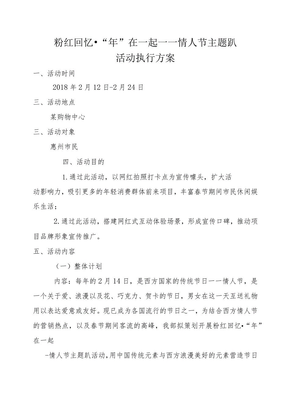 粉红回忆“年”在一起——情人节主题趴活动执行方案.docx_第1页