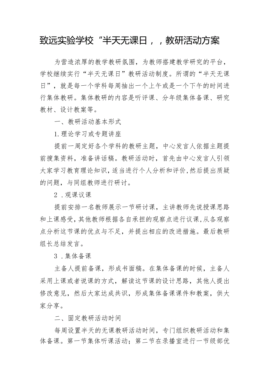 致远实验学校“半天无课日”教研活动方案.docx_第1页