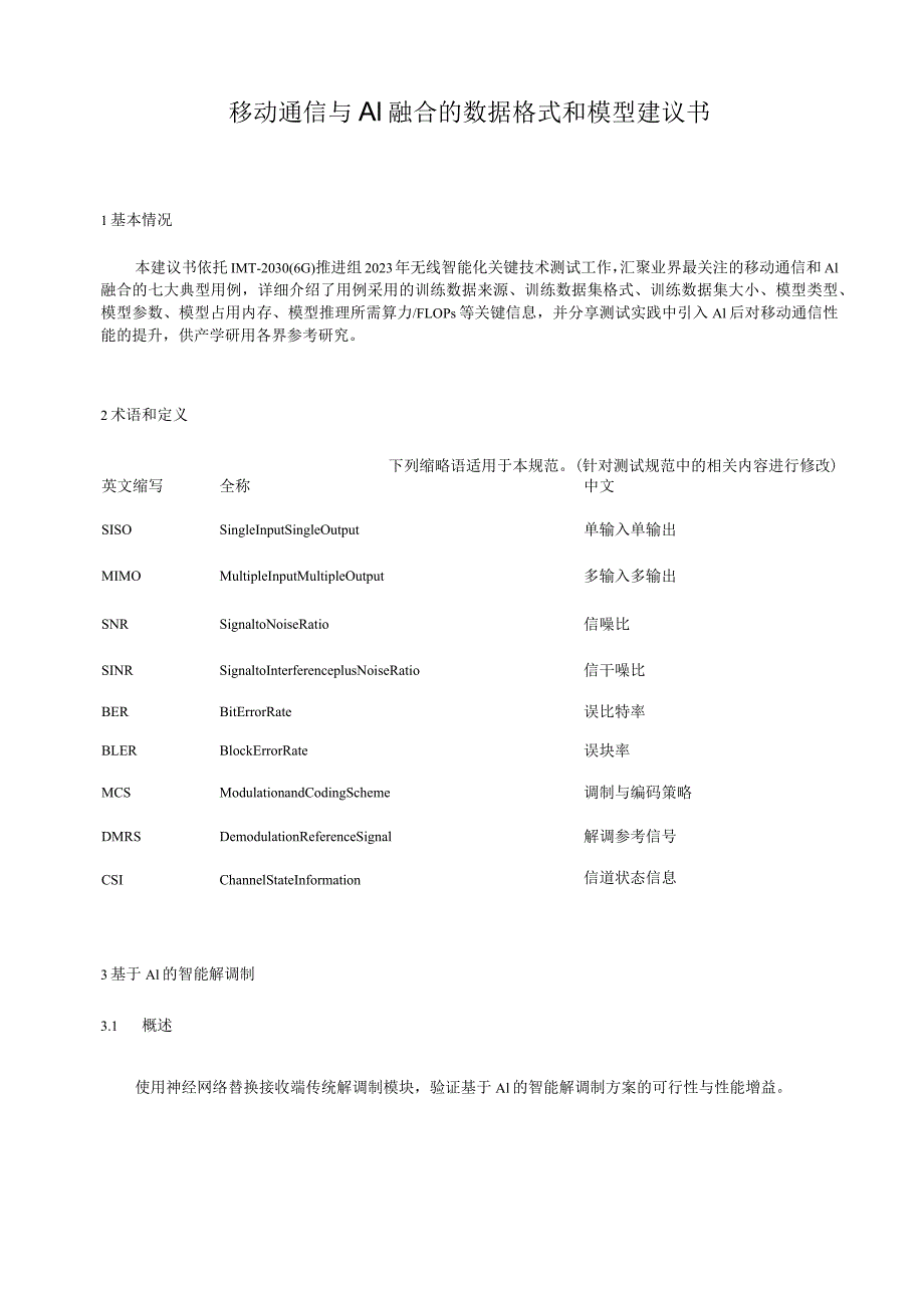 移动通信与AI融合的数据格式和模型建议.v2.docx_第2页