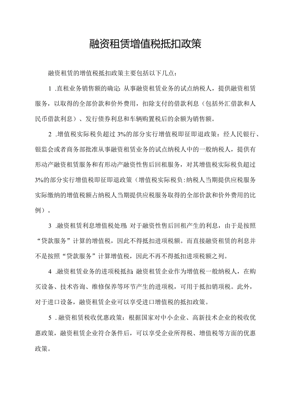 融资租赁增值税抵扣政策.docx_第1页