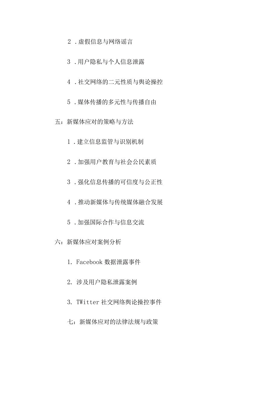 网络时代新媒体应对研究.docx_第2页