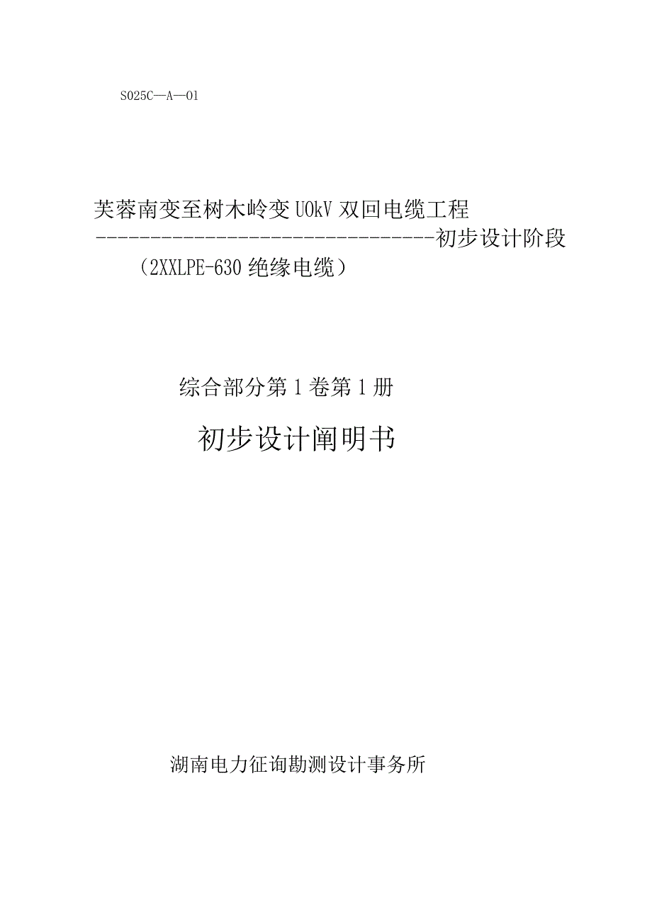 芙蓉南至树木岭双回电缆工程沟道工程说明书.docx_第1页