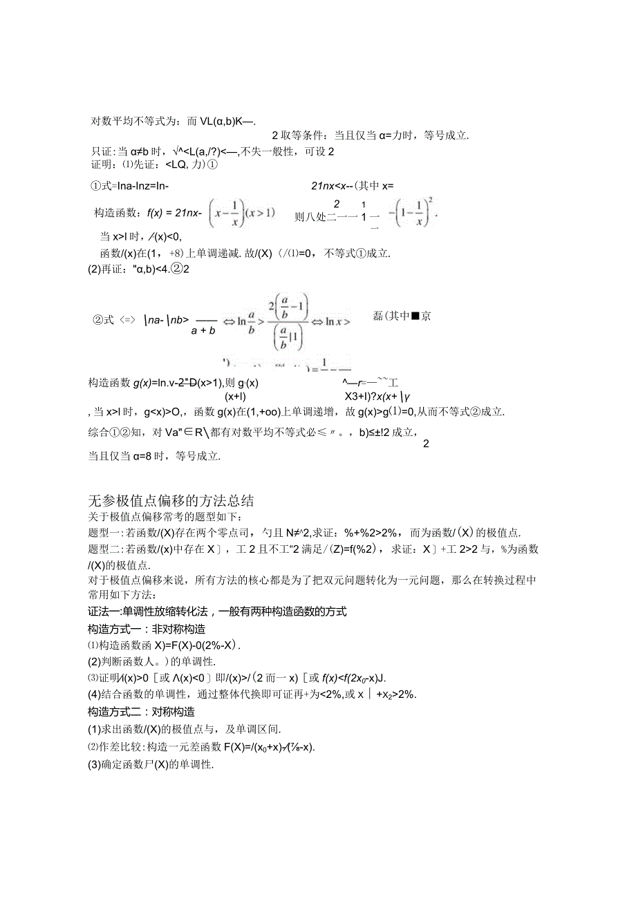 第12讲极值点偏移.docx_第2页