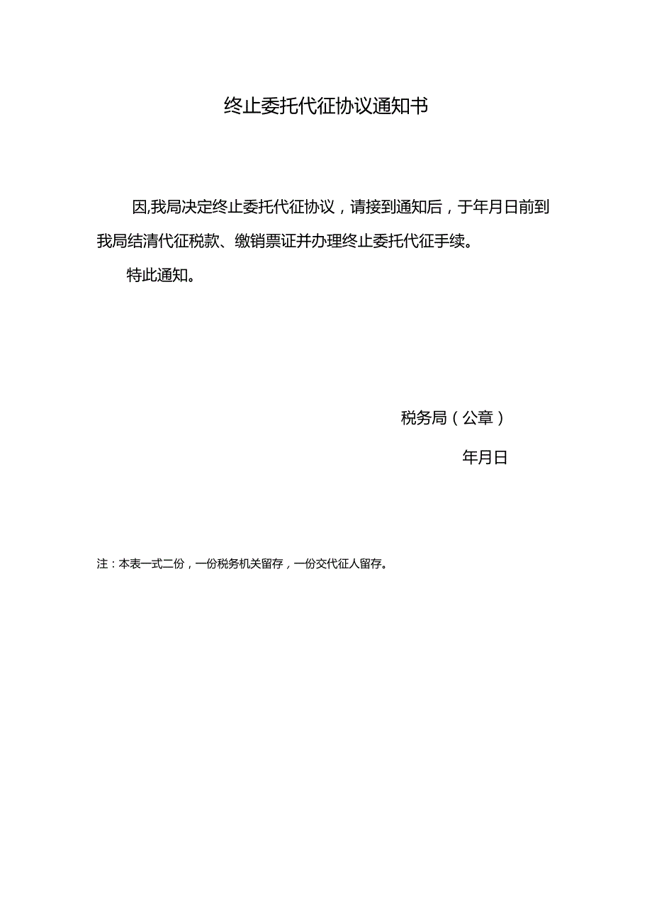 终止委托代征协议通知书.docx_第1页