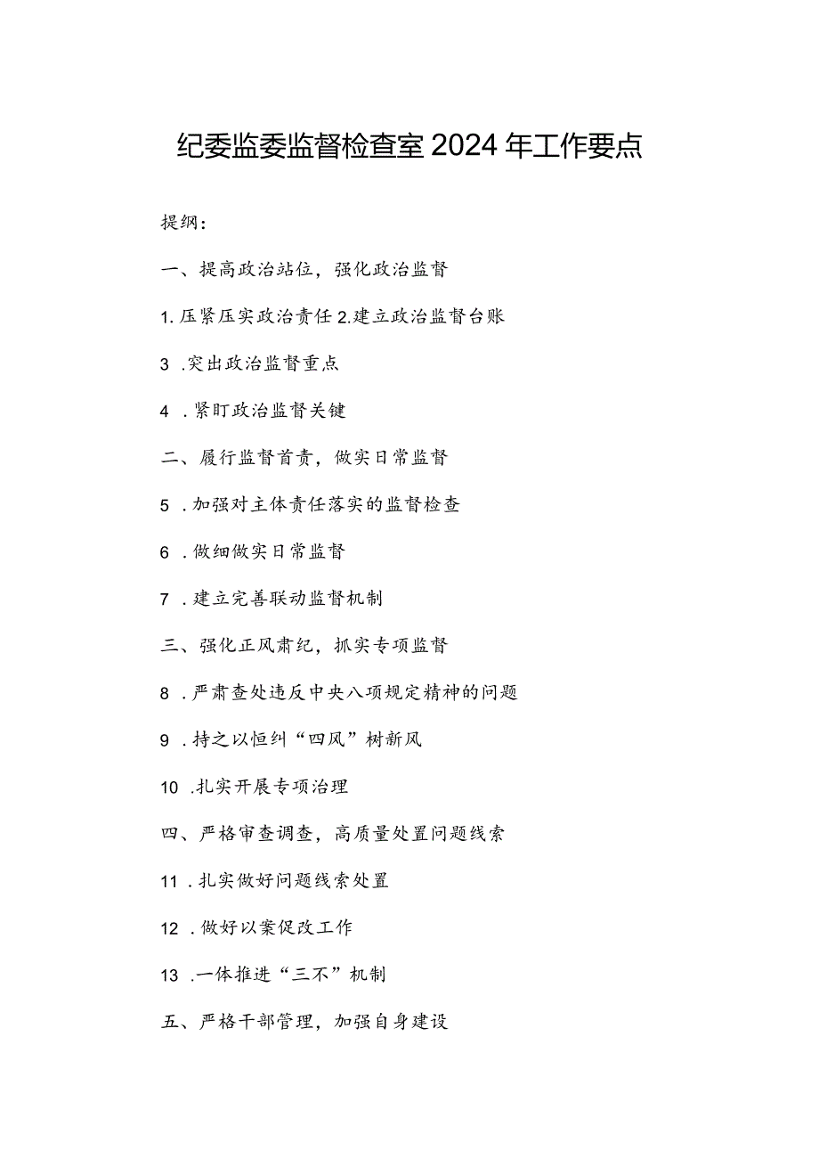 纪委监委监督检查室2024年工作要点.docx_第1页