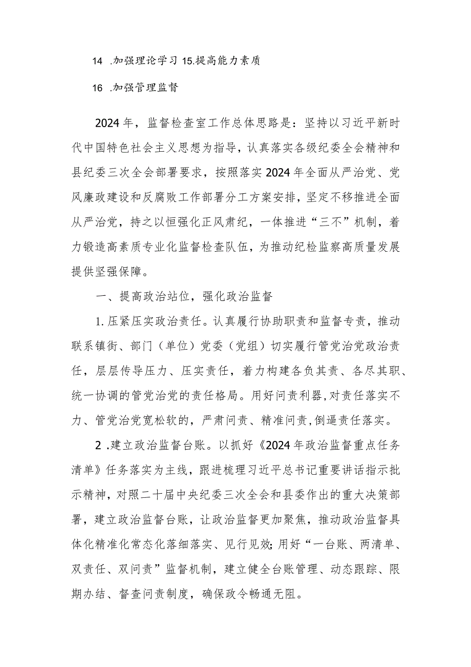 纪委监委监督检查室2024年工作要点.docx_第2页