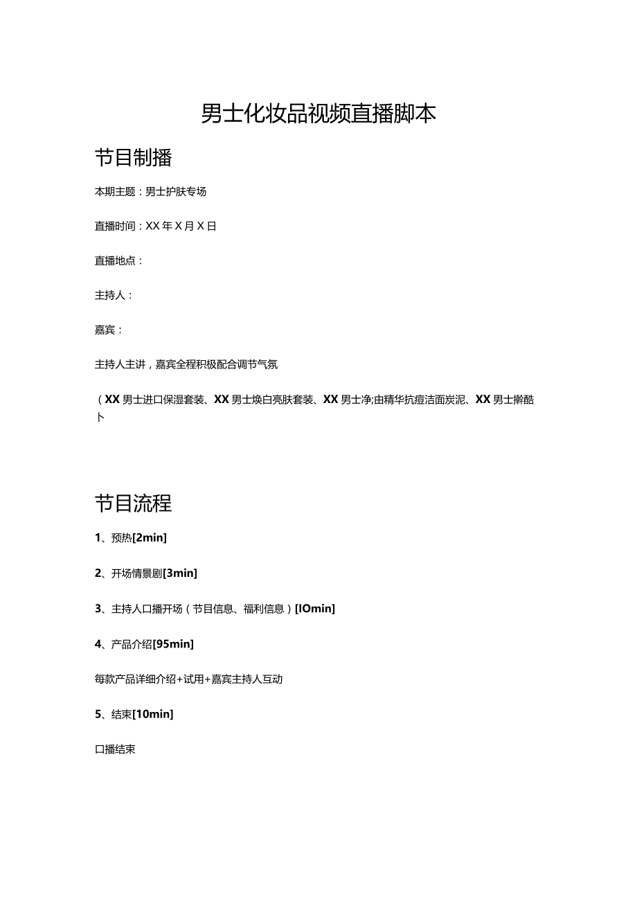 男士化妆品视频直播脚本.docx_第1页