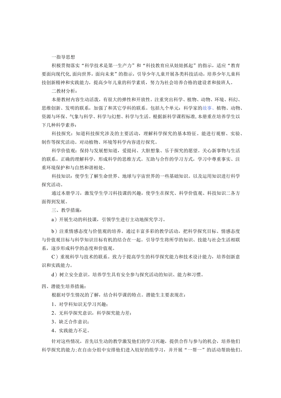 苏教版一年级下册科学课程计划、进度、教案.docx_第1页