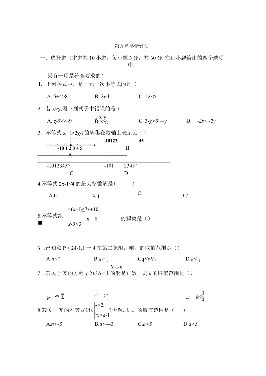 第九章不等式与不等式组学情评估卷（含答案）.docx_第1页