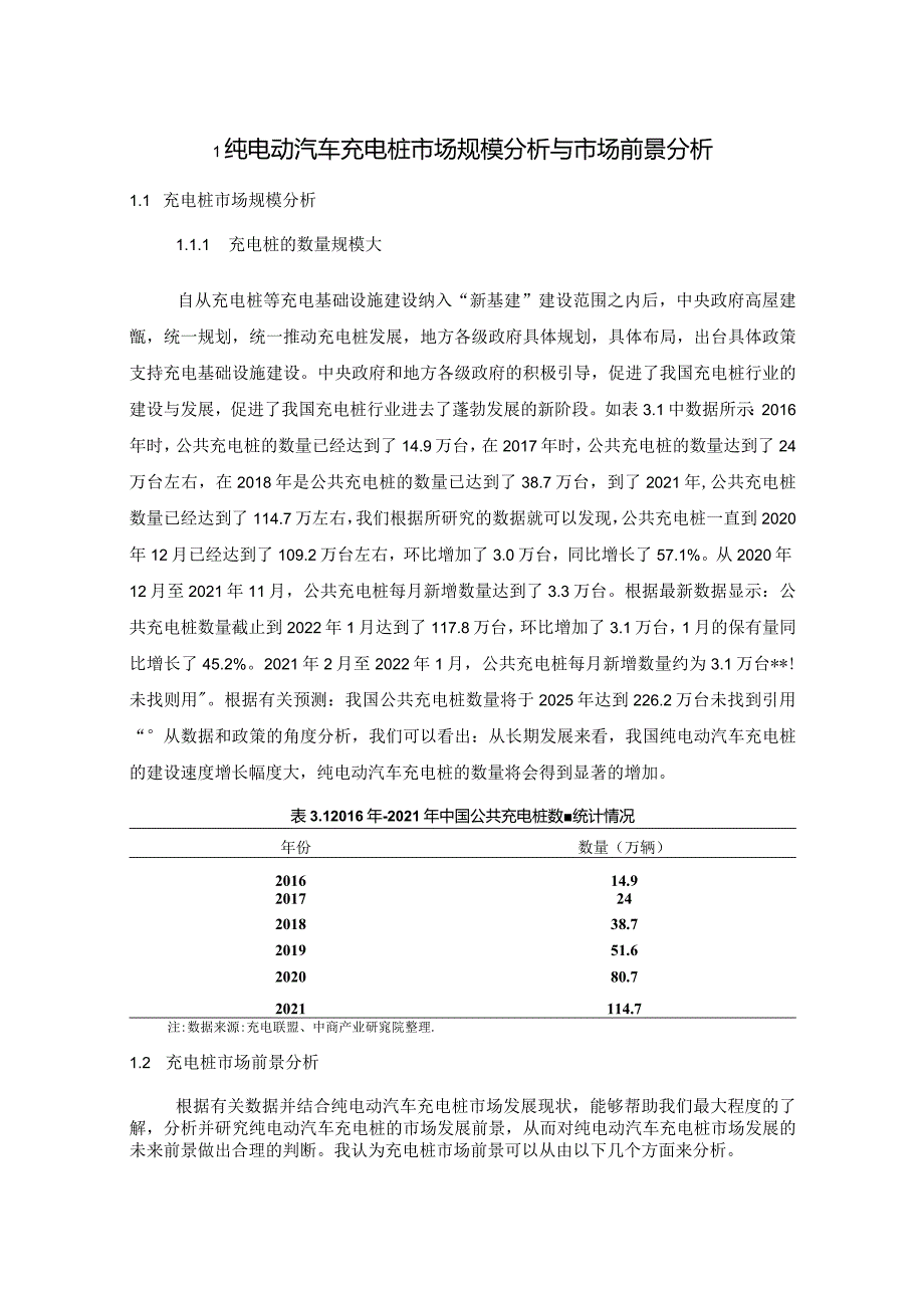 纯电动汽车充电桩市场规模分析与市场前景分析.docx_第1页