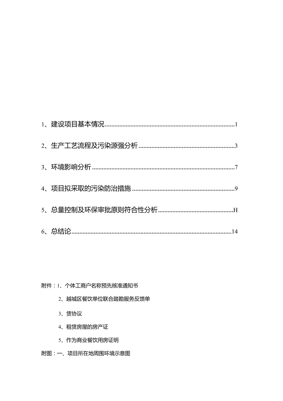 绍兴市越城区杨家小馆饭店建设项目环境影响报告.docx_第2页