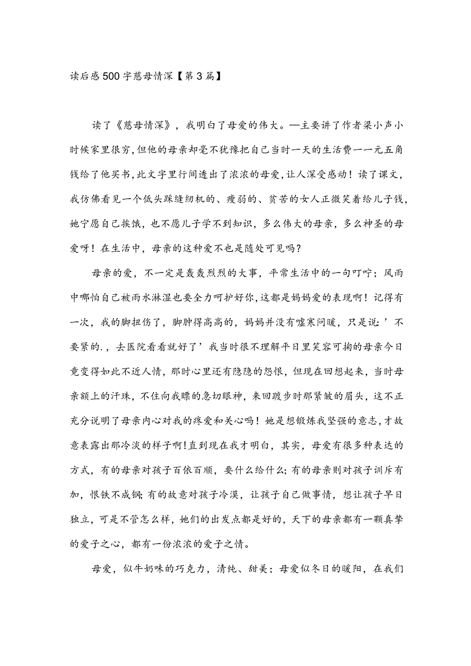 读后感500字慈母情深(推荐3篇).docx_第3页