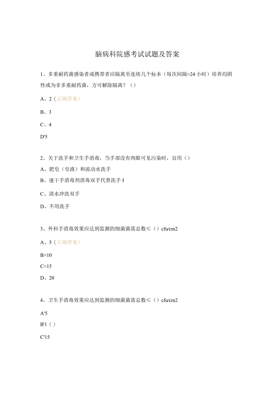 脑病科院感考试试题及答案.docx_第1页