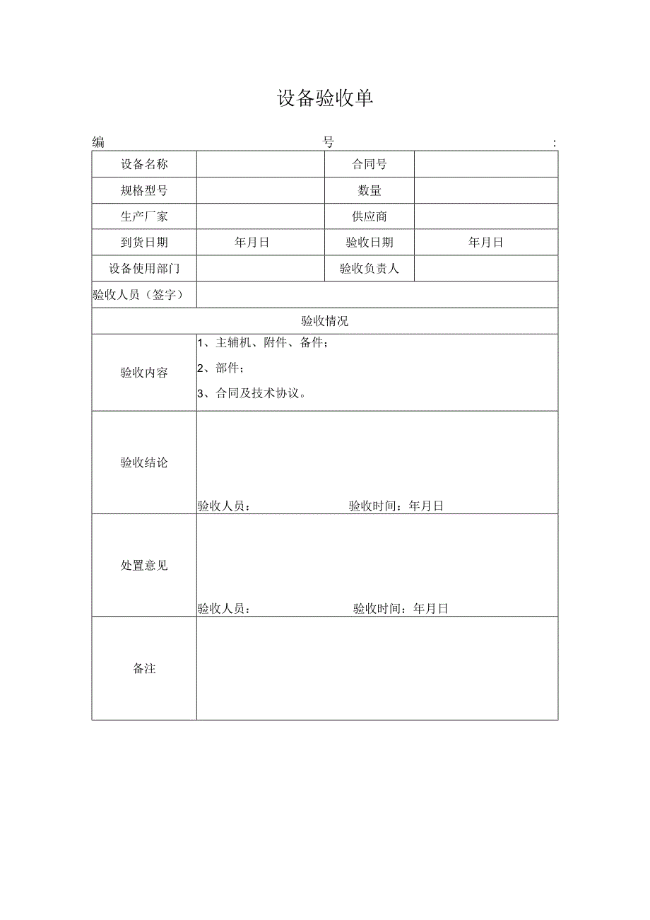 设备验收单.docx_第1页