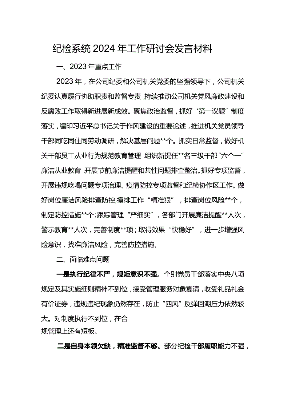 纪检系统2024年工作研讨会发言材料.docx_第1页