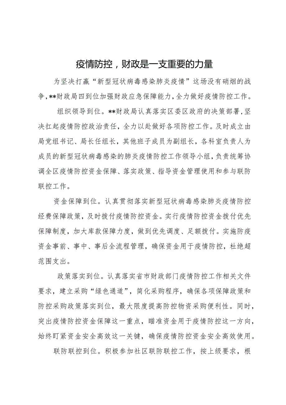 疫情防控财政是一支重要力量.docx_第1页