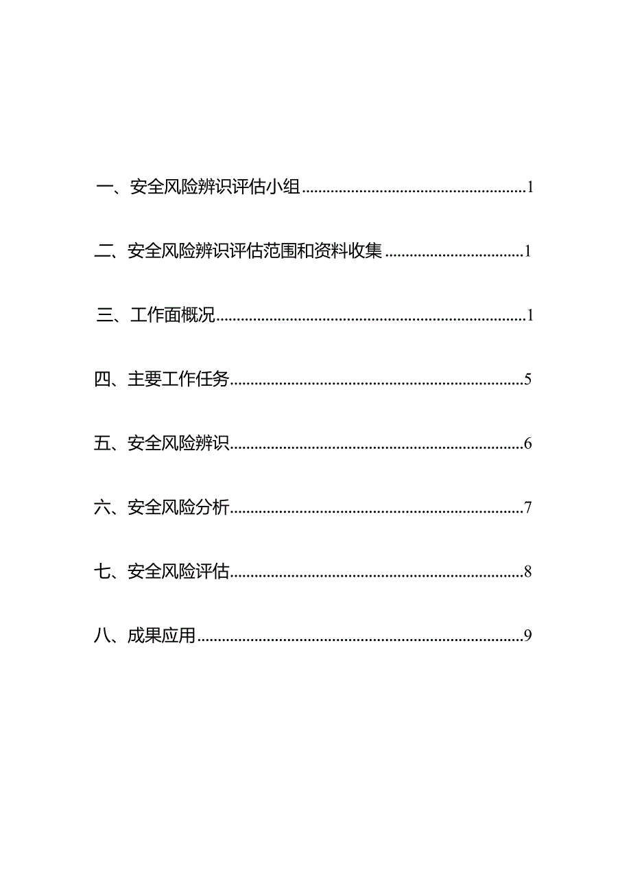 综采工作面回撤前专项辨识.docx_第2页