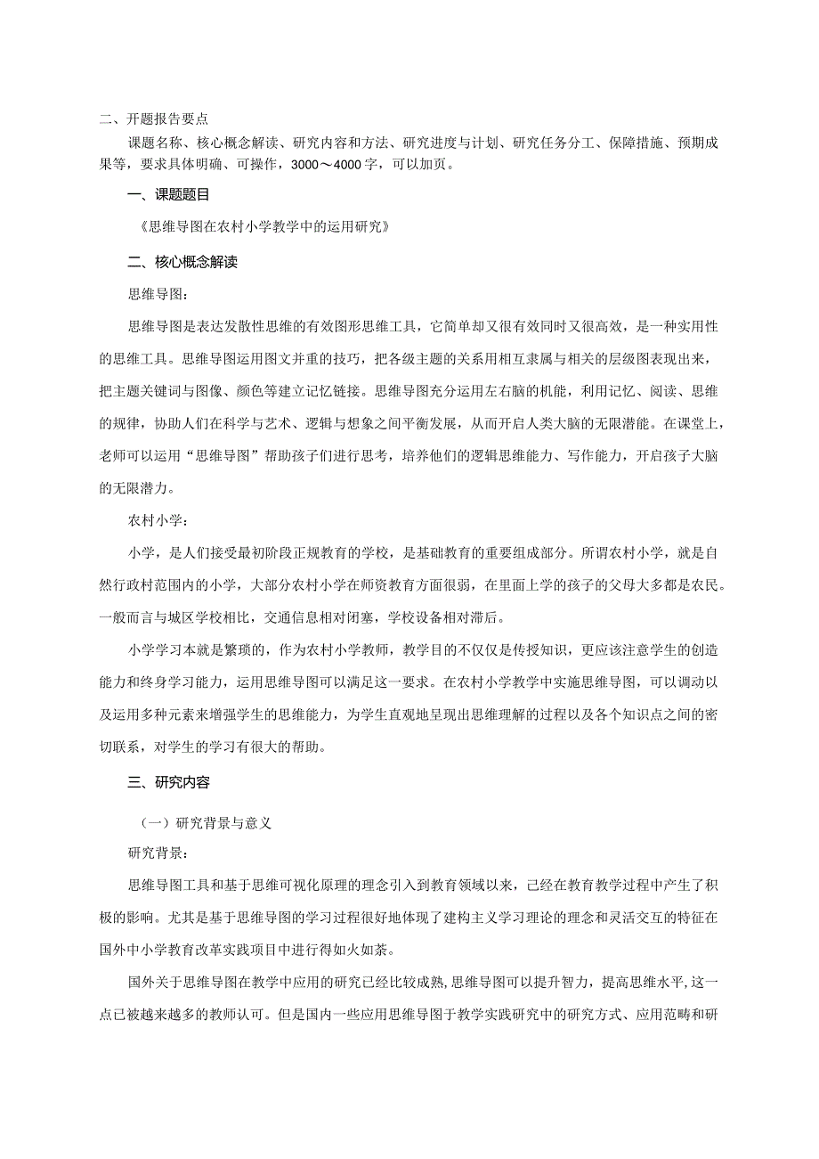 省级农村学校应用性教育科研课题《思维导图在农村小学教学中的运用研究》开题报告.docx_第3页