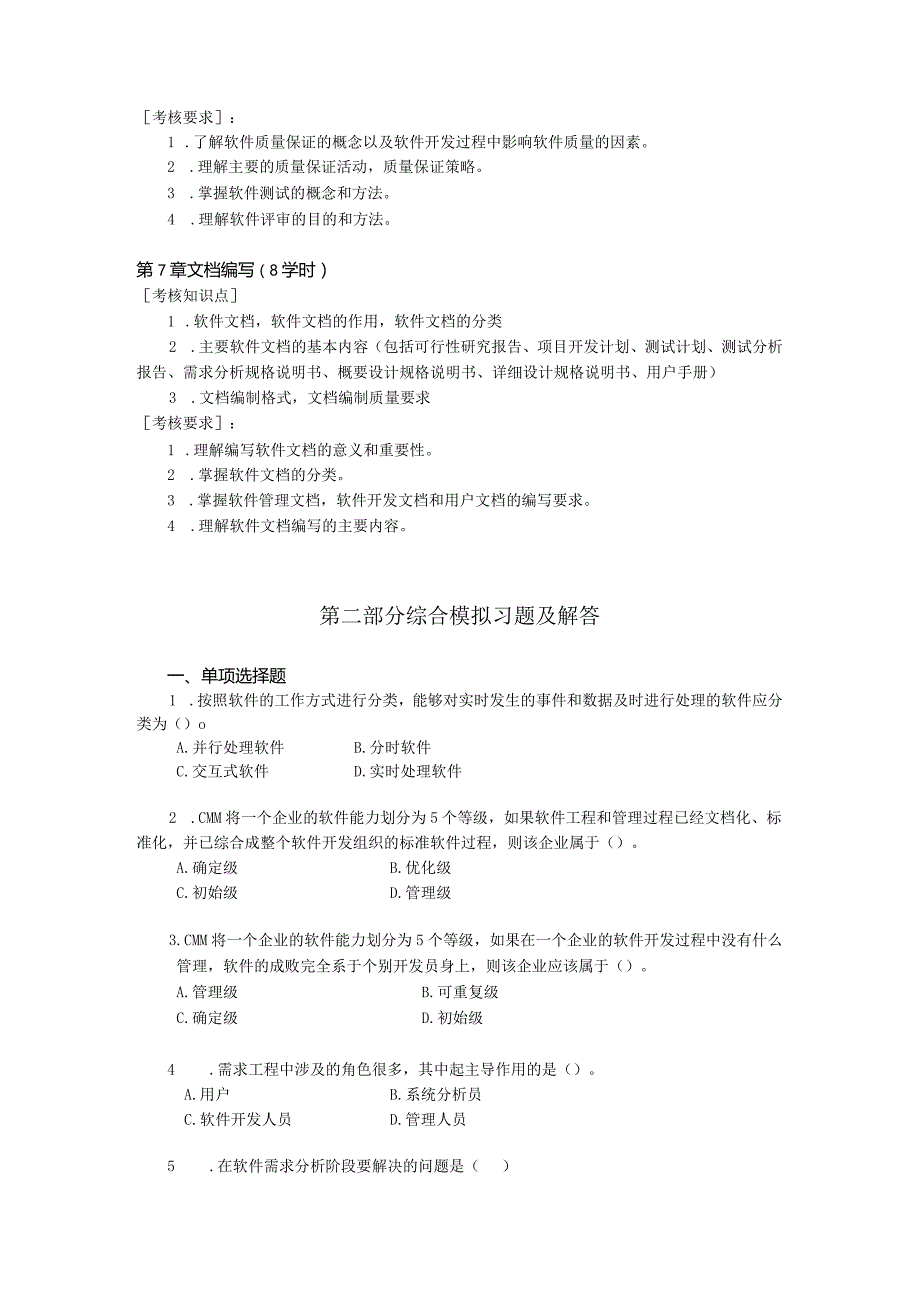 系统开发规范与文档编写综合练习题（附参考答案）.docx_第3页