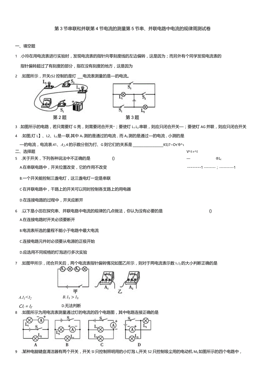 第3节串联和并联第4节电流的测量第5节串、并联电路中电流的规律周测试卷.docx_第1页