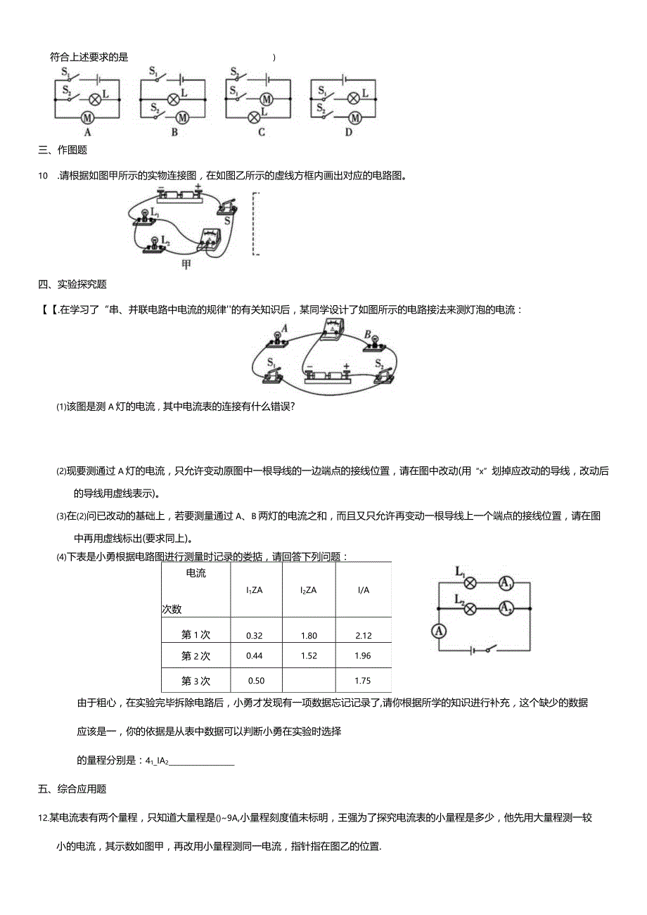 第3节串联和并联第4节电流的测量第5节串、并联电路中电流的规律周测试卷.docx_第2页