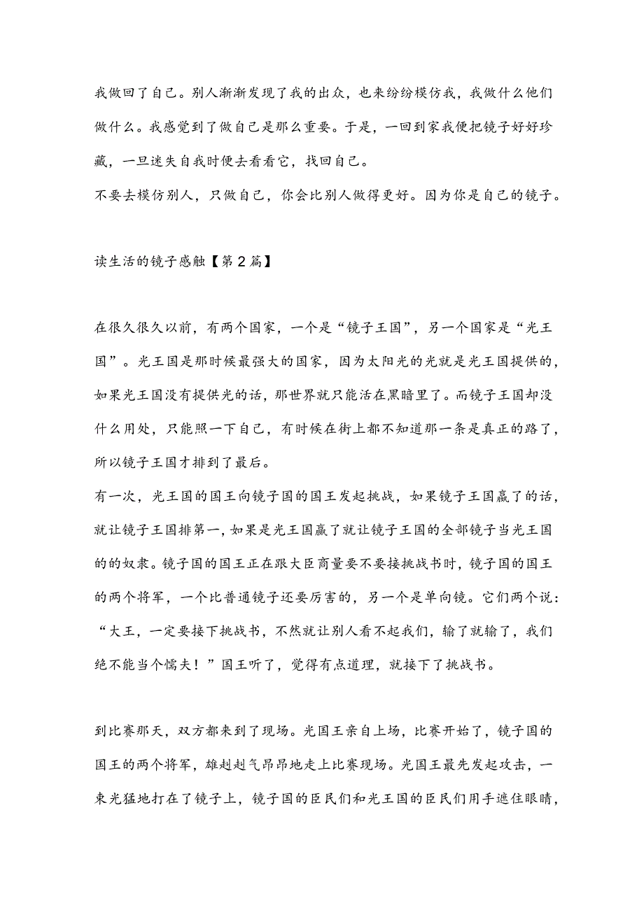 读生活的镜子感触(推荐3篇).docx_第2页