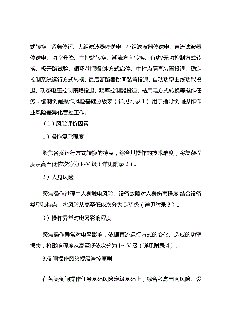 直流倒闸操作现场作业风险管控实施细则（试行）.docx_第2页